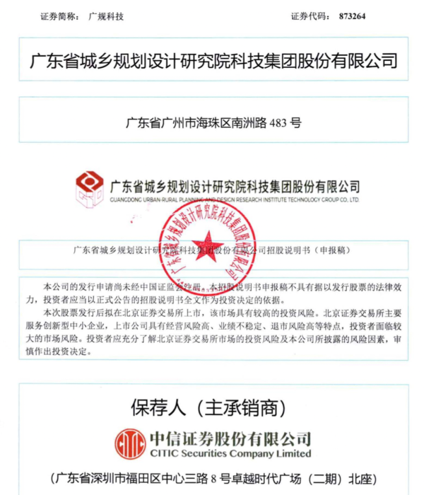 顺发配资 广规科技北交所IPO获受理：背靠广东国资委，广东省住建厅为大客户