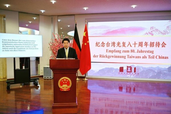 广州华鑫 中国驻德国使馆举行纪念台湾光复80周年招待会